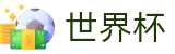 足球买球中文正规买球站_正规世界杯买球正规渠道